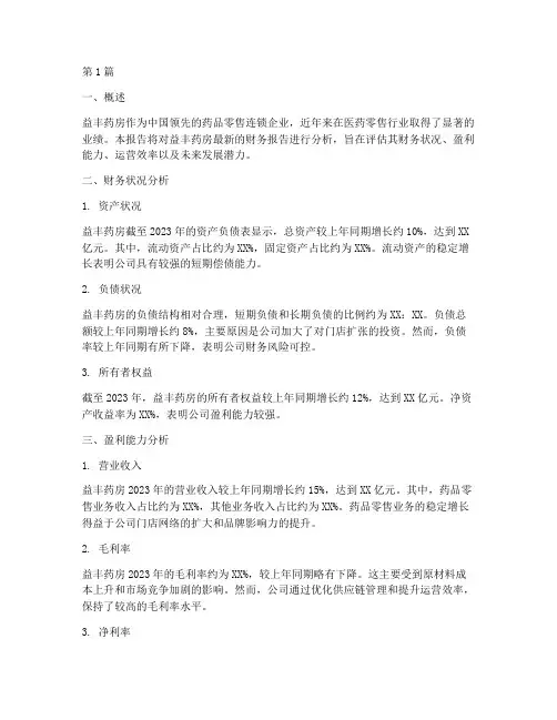 益丰药房财务报告分析(3篇)