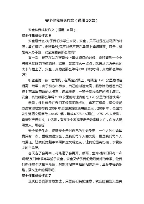 安全伴我成长作文（通用10篇）