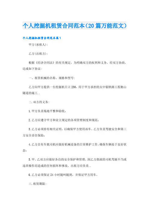个人挖掘机租赁合同范本(20篇万能范文)