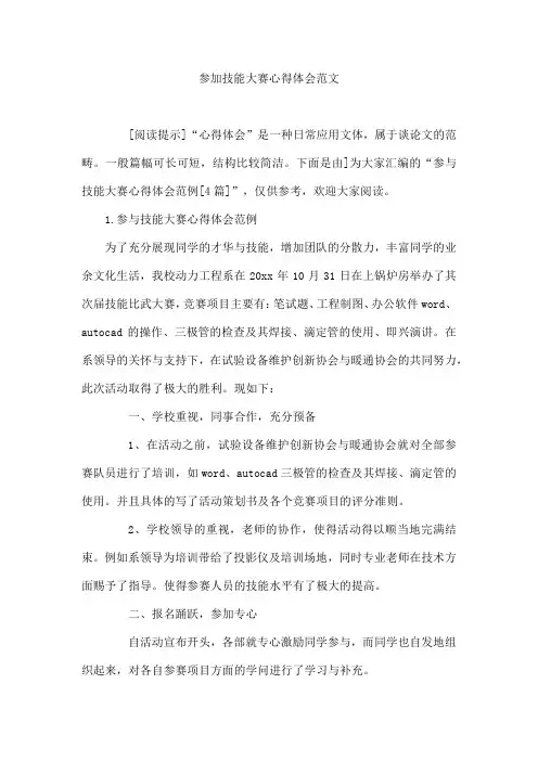 参加技能大赛心得体会范文
