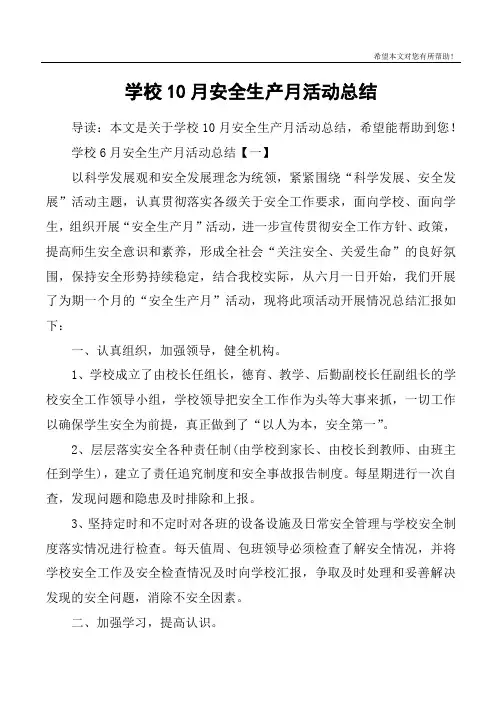 学校10月安全生产月活动总结