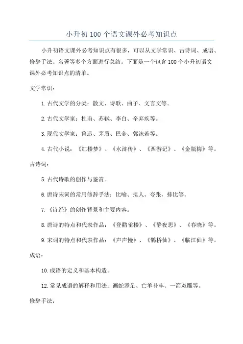 小升初100个语文课外必考知识点