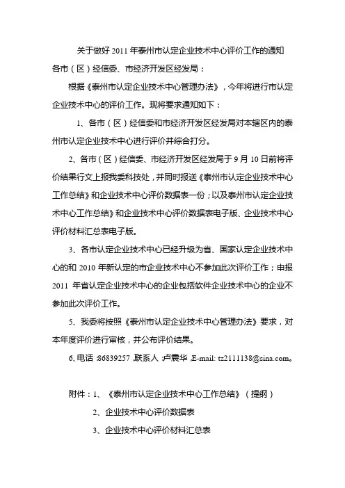 关于做好2011年泰州市认定企业技术中心评价工作的通知