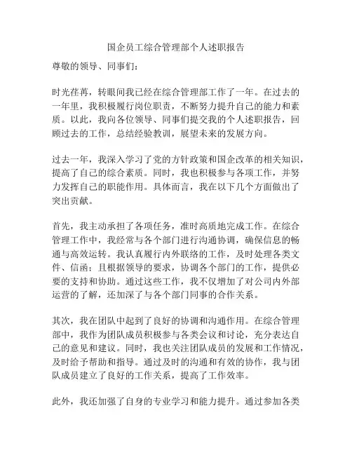 国企员工综合管理部个人述职报告