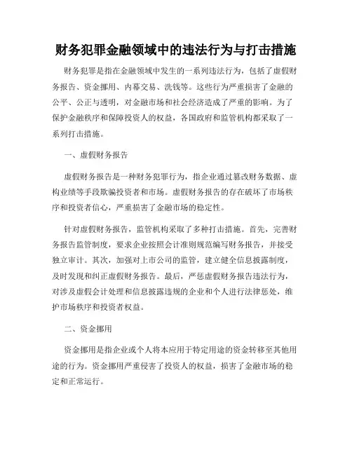 财务犯罪金融领域中的违法行为与打击措施