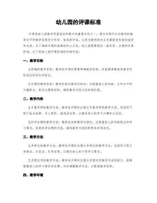 幼儿园的评课标准