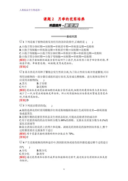生物高中人教版选修1检测：专题3 课题2 月季的花药培养 含解析