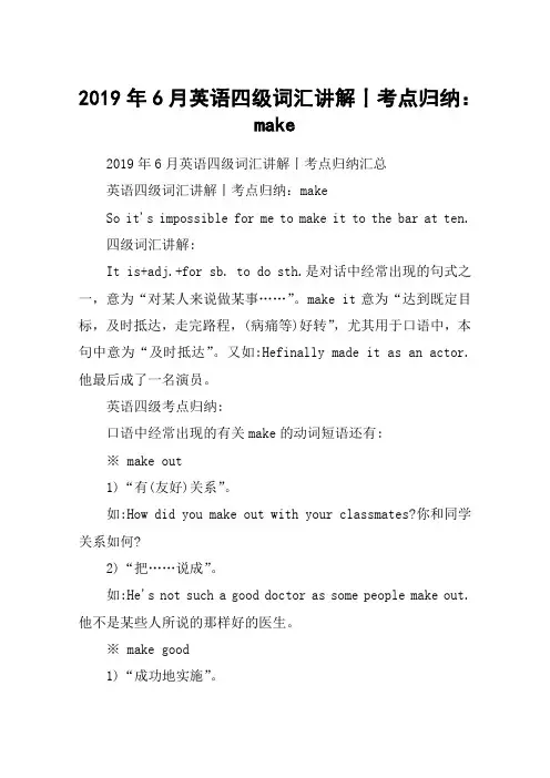2019年6月英语四级词汇讲解丨考点归纳：make