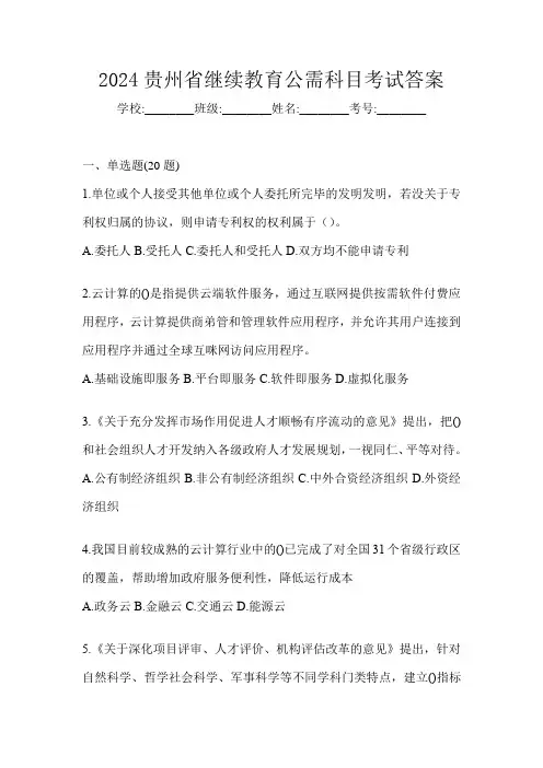 2024贵州省继续教育公需科目考试答案
