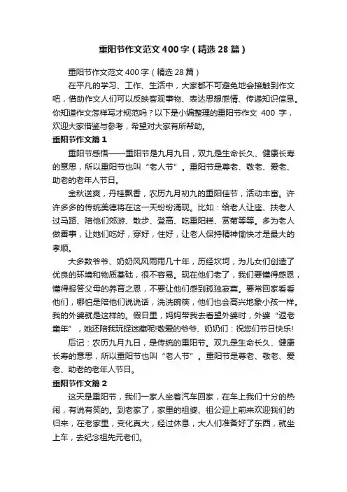 重阳节作文范文400字（精选28篇）