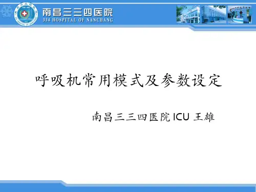 呼吸机的常见模式及参数设定