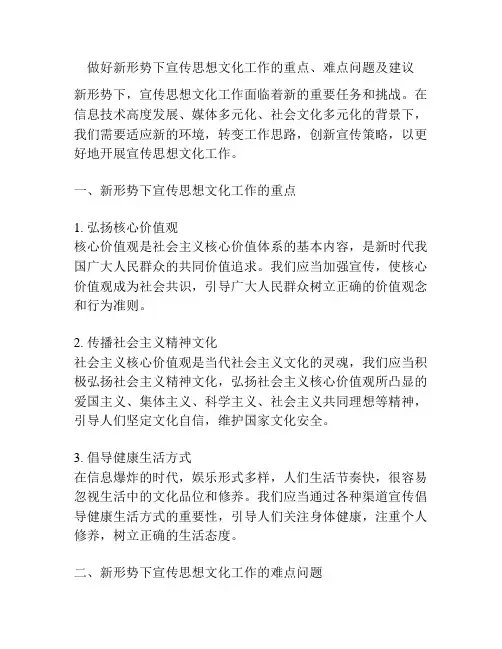做好新形势下宣传思想文化工作的重点、难点问题及建议