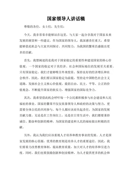 国家领导人讲话稿