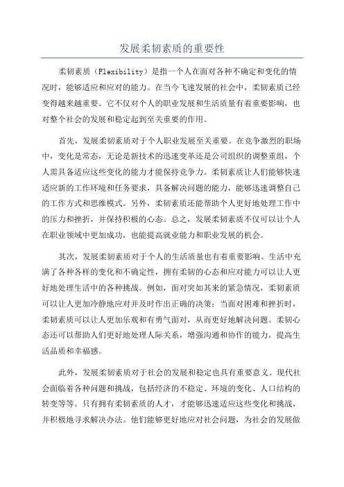 发展柔韧素质的重要性