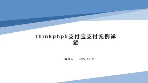 ThinkPHP5支付宝支付案例详解PPT模板