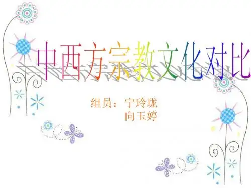 中西方宗教文化差异