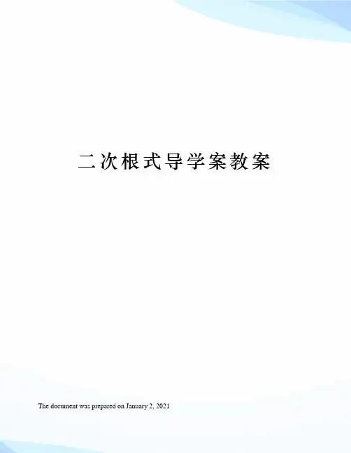 二次根式导学案教案