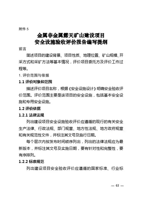 5.金属非金属露天矿山建设项目安全设施验收评价报告编写提纲全解