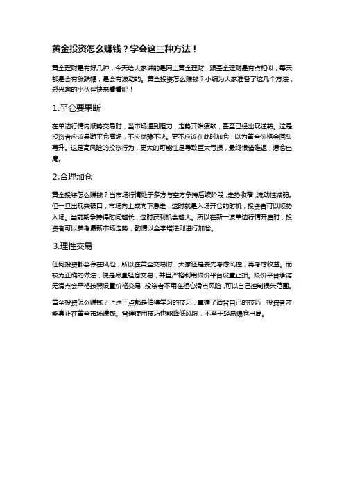 黄金投资怎么赚钱？学会这三种方法!