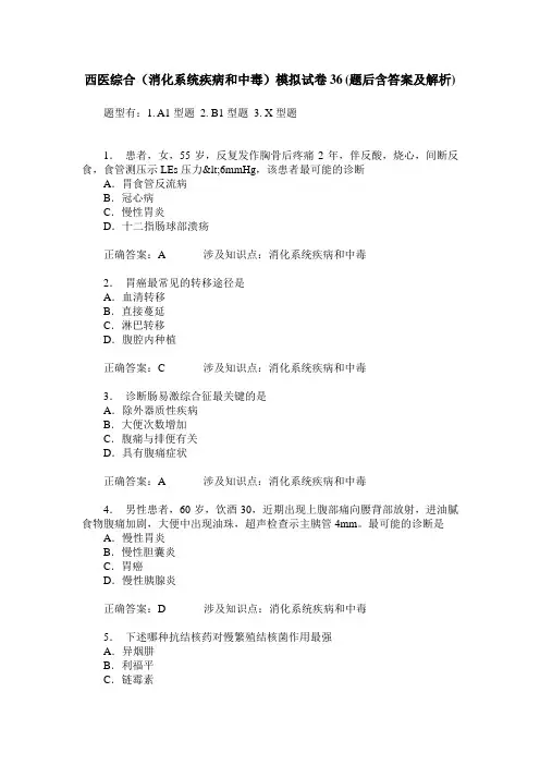 西医综合(消化系统疾病和中毒)模拟试卷36(题后含答案及解析)