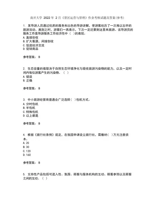 南开大学2022年2月《景区运营与管理》作业考核试题5答案参考