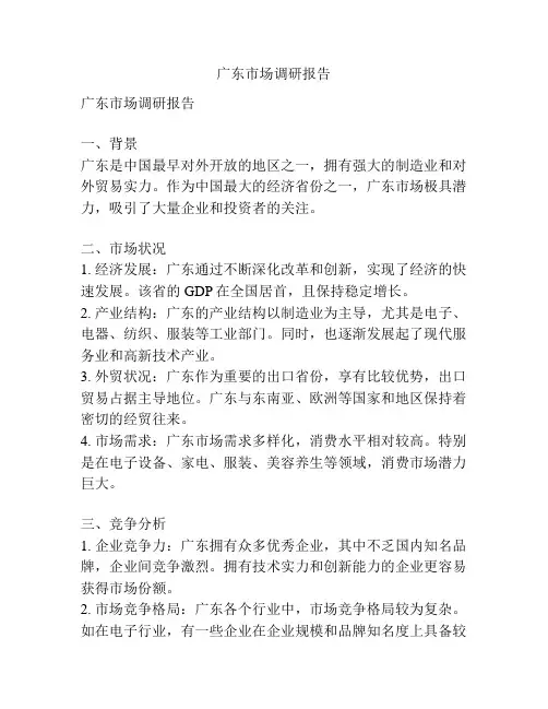 广东市场调研报告