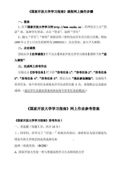 《国家开放大学学习指南》网上做作业的方法和参考答案详解