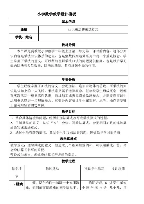 数学冀教版二年级上册教案-3.1  认识乘法和乘法算式