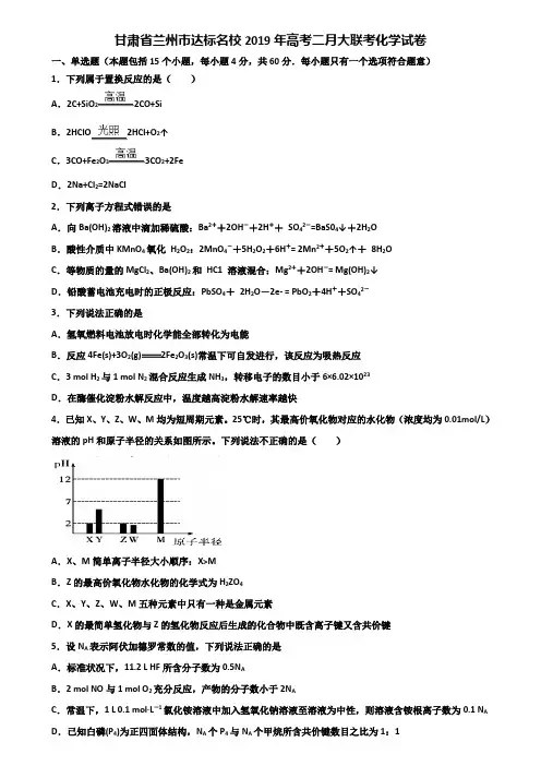 甘肃省兰州市达标名校2019年高考二月大联考化学试卷含解析