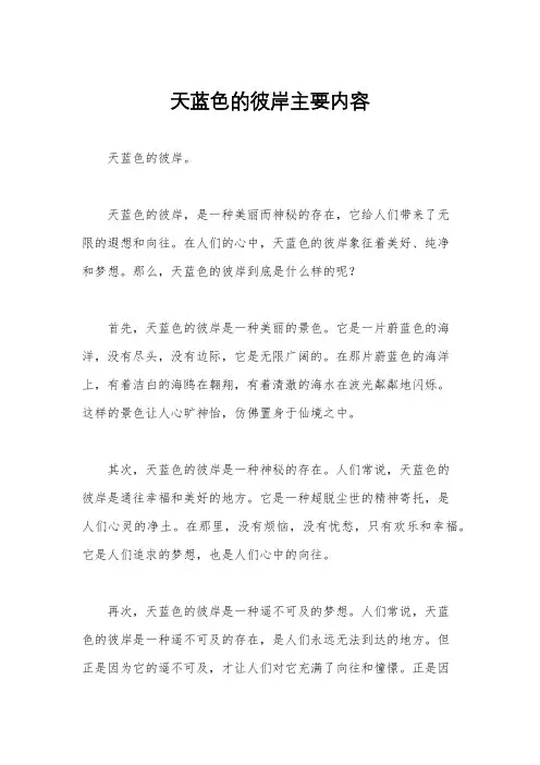 天蓝色的彼岸主要内容