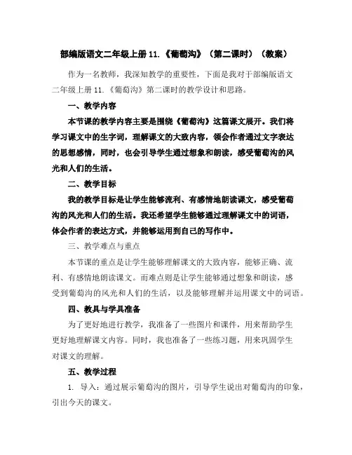 部编版语文二年级上册11.《葡萄沟》(第二课时)(教案)