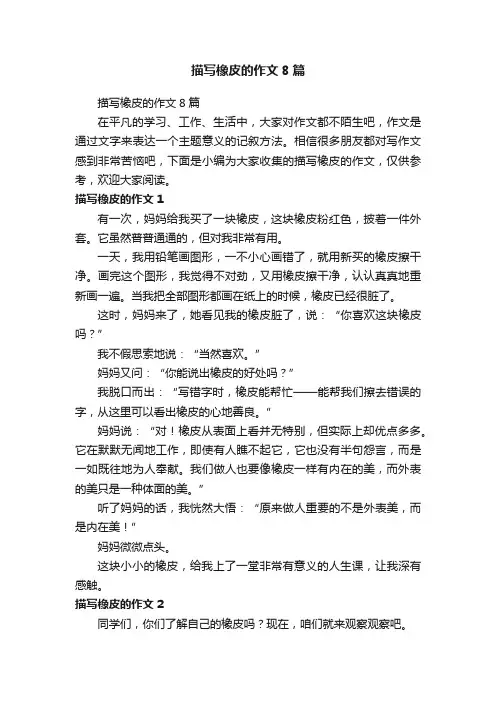 描写橡皮的作文8篇