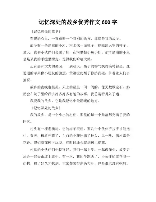 记忆深处的故乡优秀作文600字