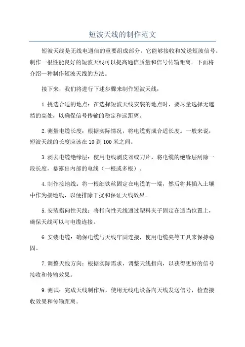 短波天线的制作范文