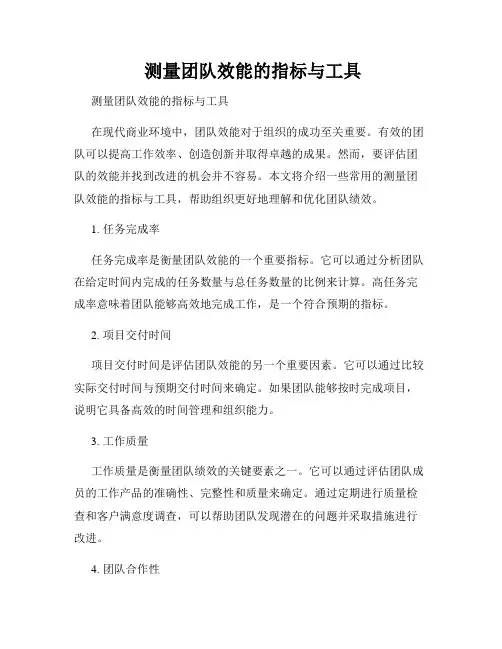  测量团队效能的指标与工具