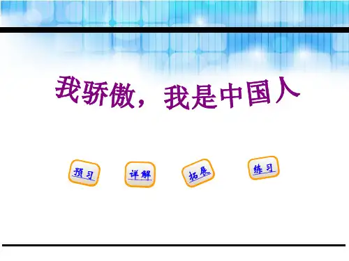 《我骄傲,我是中国人》PPT课件-完美版