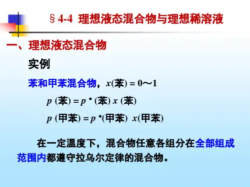 物理化学(第五版) 演示文稿4-4 理想液态混合物与理想稀溶液