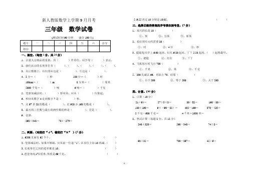 新人教版数学上学期9月月考(三年级数学)