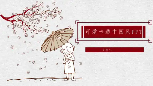 可爱卡通中国风PPT模板