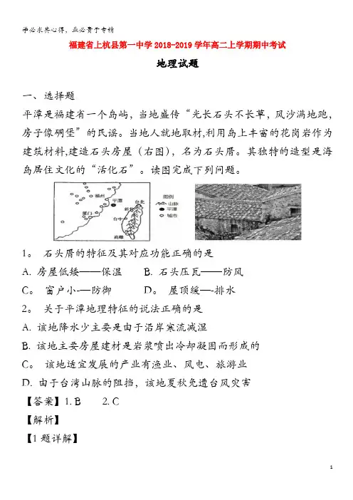 福建省上杭县第一中学2018-2019学年高二地理上学期期中试题(含解析)(2)