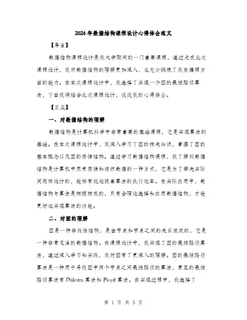 2024年数据结构课程设计心得体会范文(二篇)