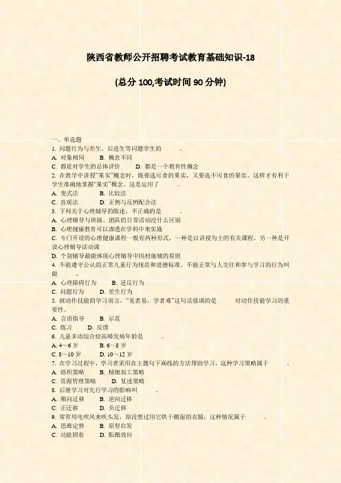 陕西省教师公开招聘考试教育基础知识-18_真题-无答案
