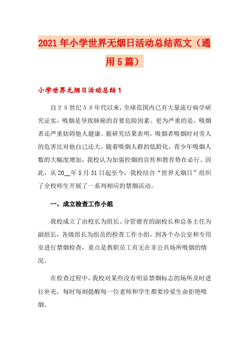 2021年小学世界无烟日活动总结范文(通用5篇)