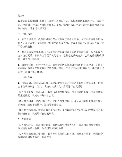 关于会议玩手机检讨书