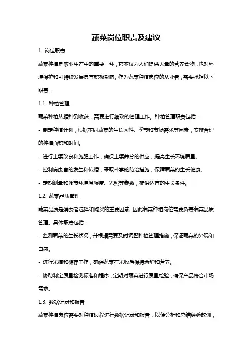 蔬菜岗位职责及建议