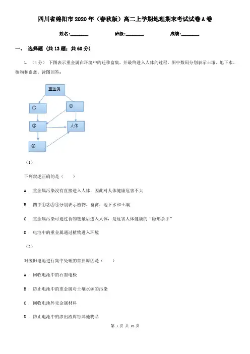 四川省绵阳市2020年(春秋版)高二上学期地理期末考试试卷A卷
