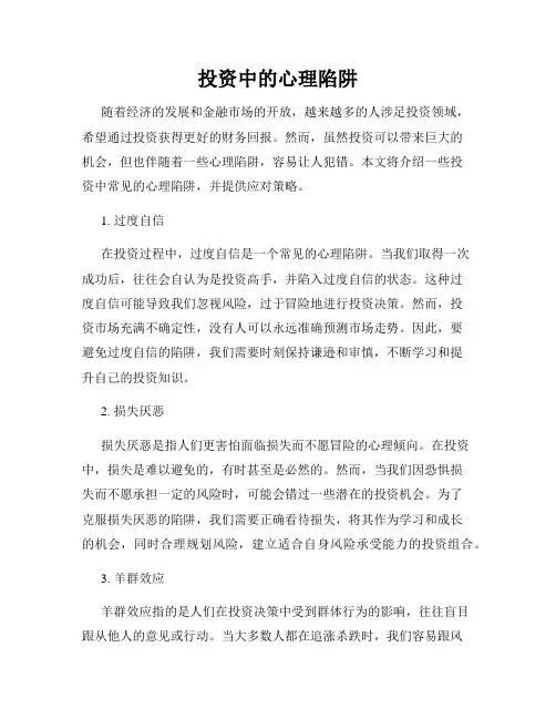 投资中的心理陷阱