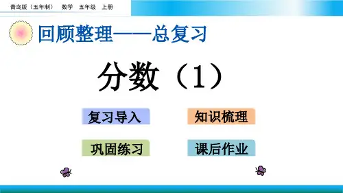 青岛版五年级上册数学教学课件-分数