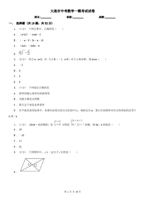 大连市中考数学一模考试试卷