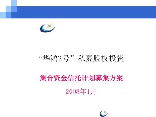 私募股权投资集合资金信托计划募集方案(ppt23张)